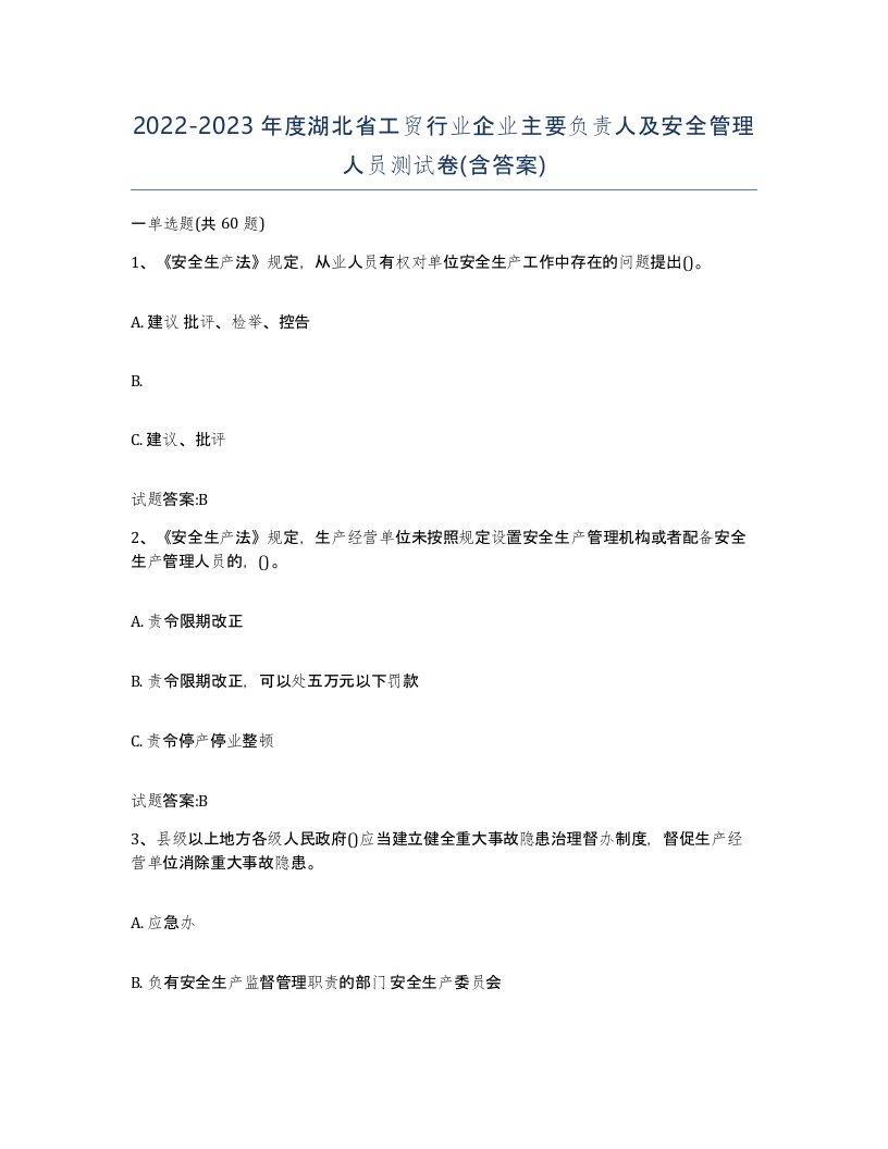 20222023年度湖北省工贸行业企业主要负责人及安全管理人员测试卷含答案