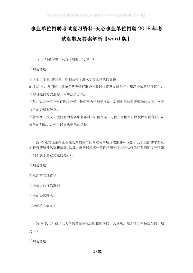 事业单位招聘考试复习资料-天心事业单位招聘2018年考试真题及答案解析word版_1