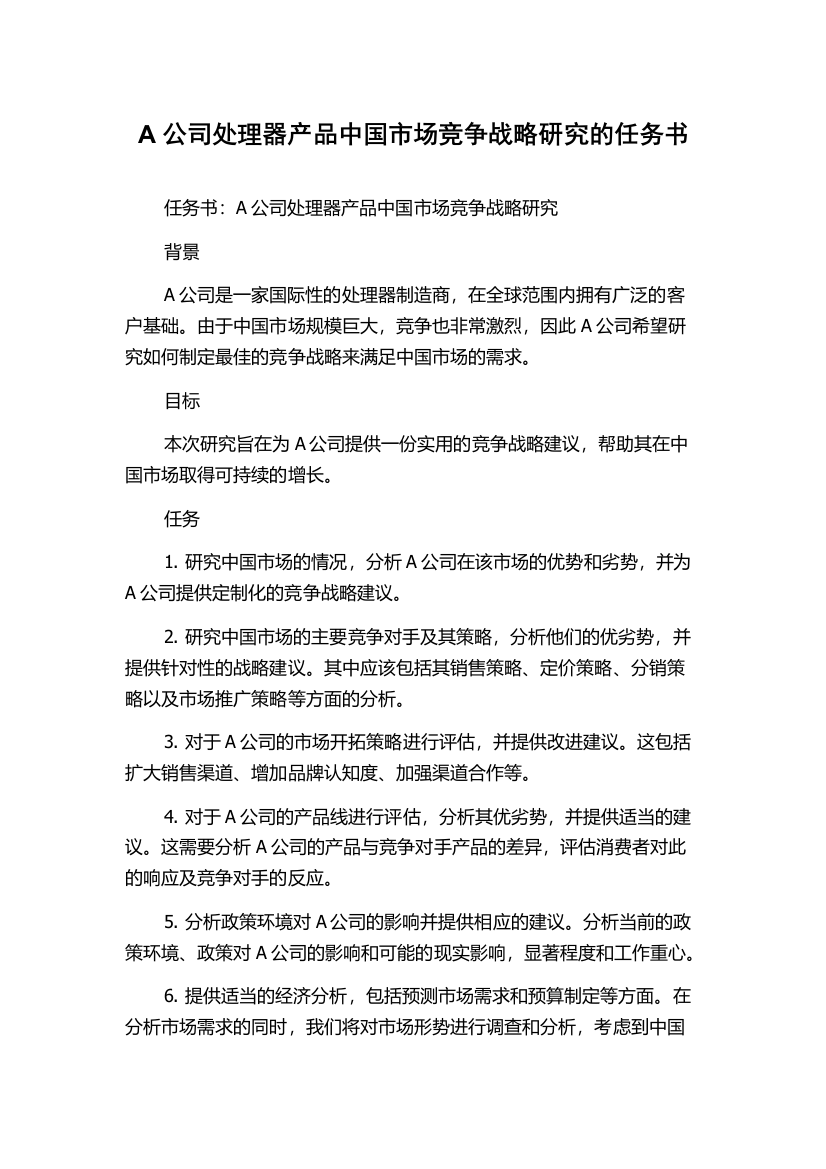 A公司处理器产品中国市场竞争战略研究的任务书