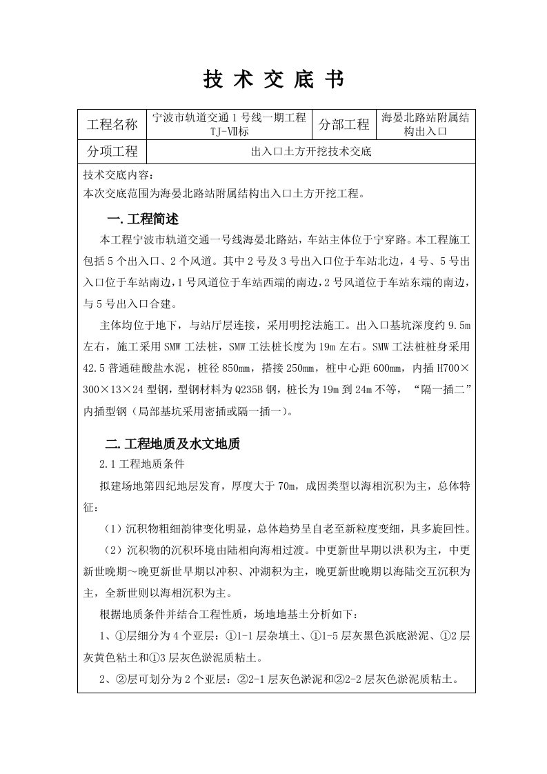 附属结构出入口土方开挖技术交底