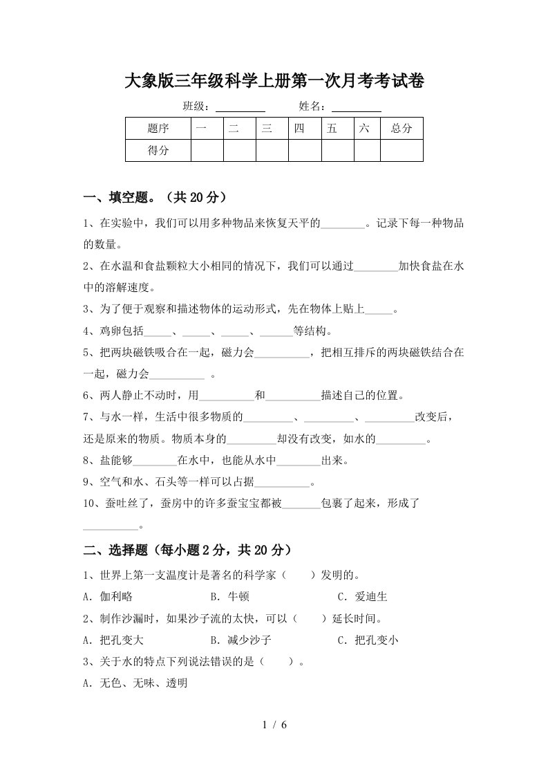 大象版三年级科学上册第一次月考考试卷