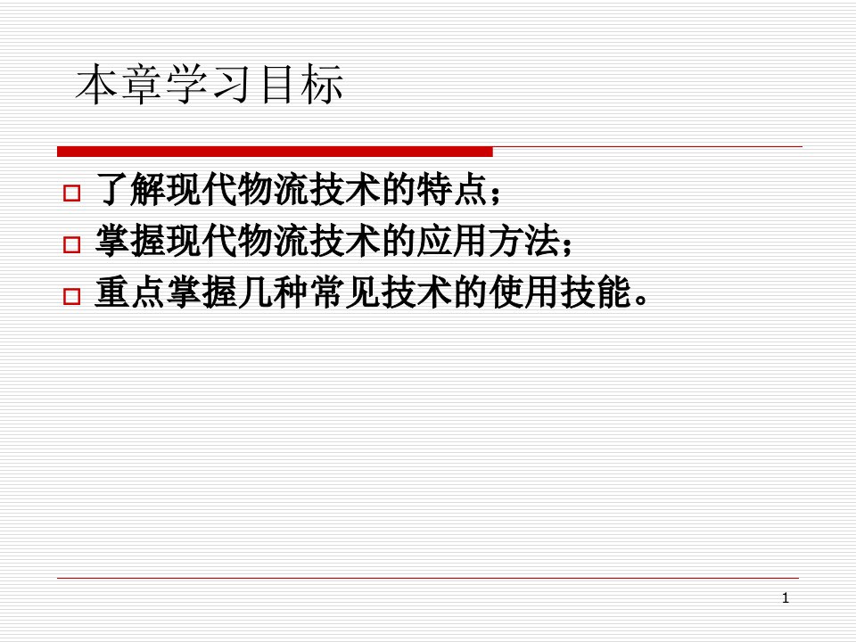 电子商务物流管理信息技术