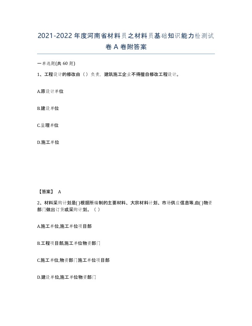 2021-2022年度河南省材料员之材料员基础知识能力检测试卷A卷附答案