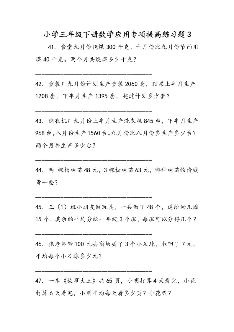 小学三年级下册数学应用专项提高练习题3