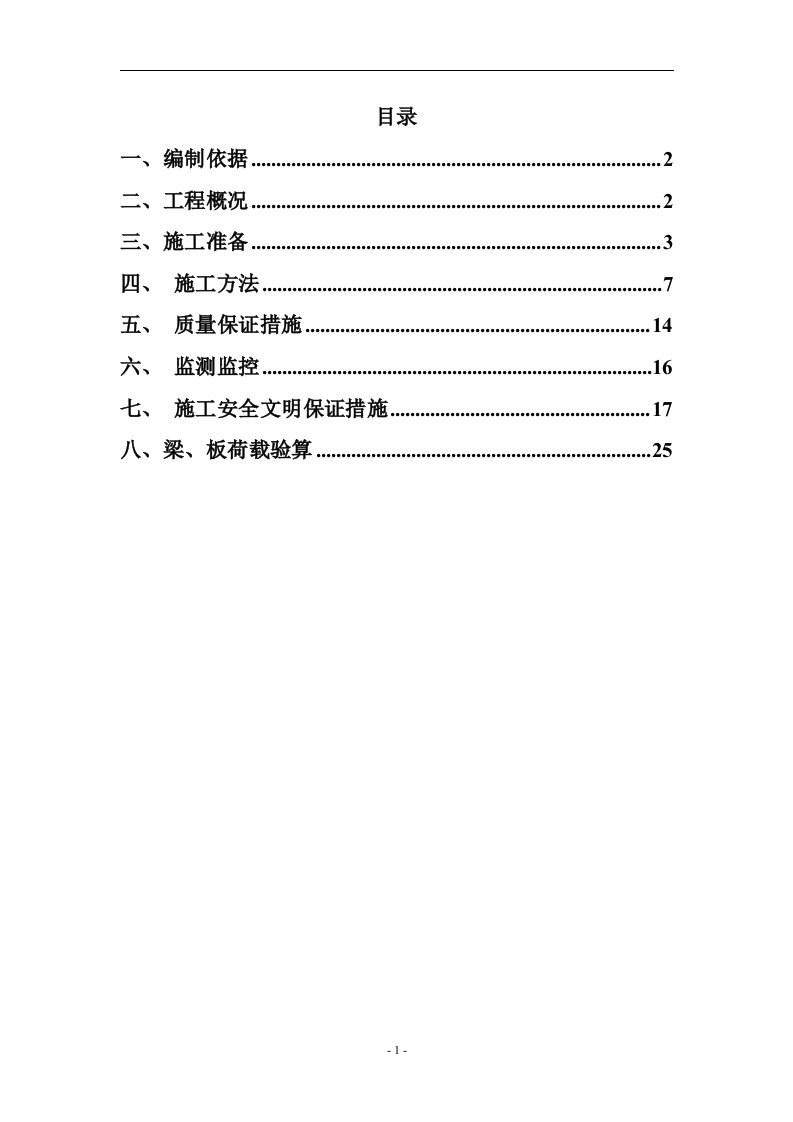 快拆架模板支撑系统专项施工方案