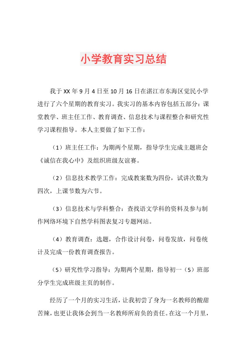 小学教育实习总结