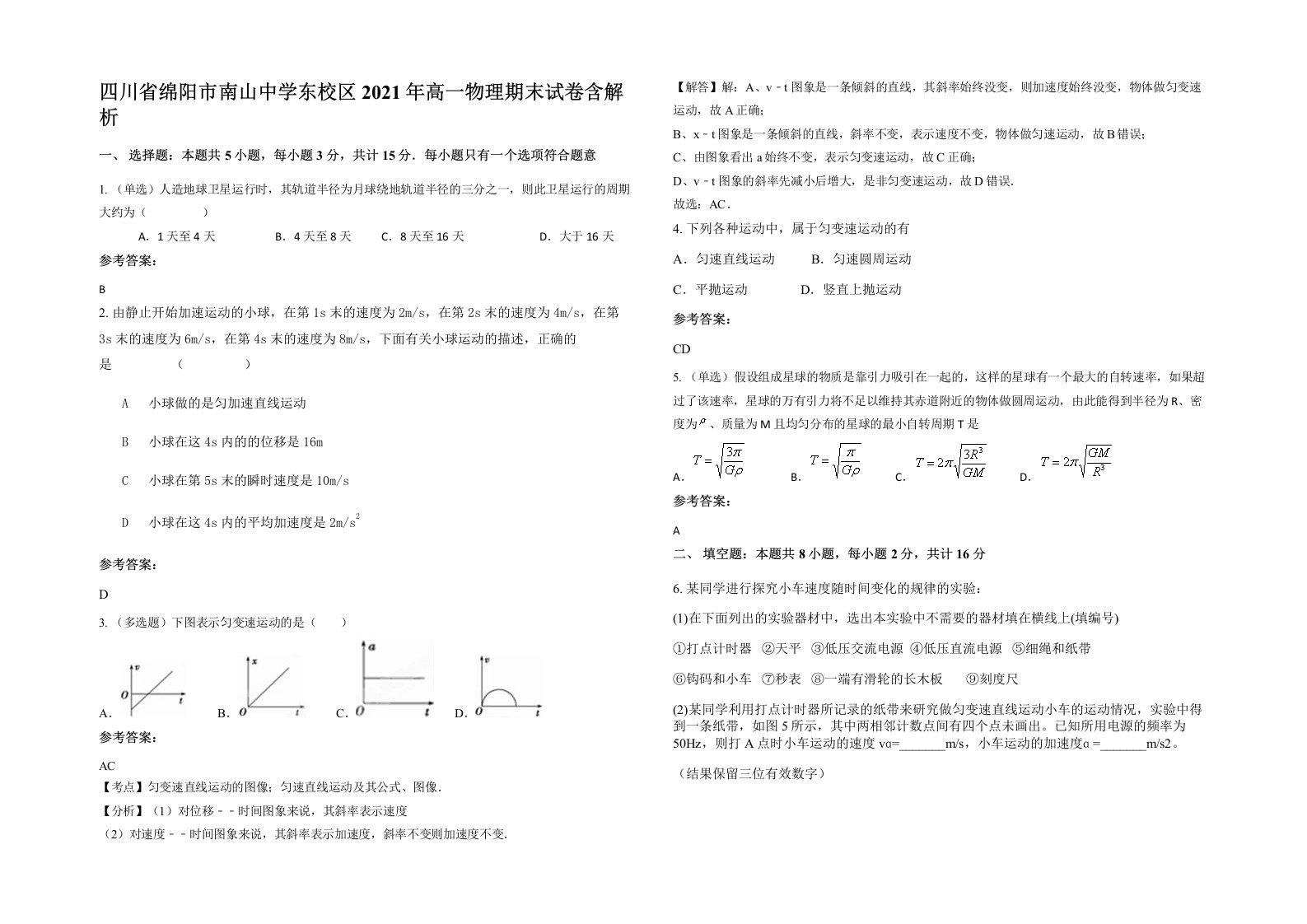 四川省绵阳市南山中学东校区2021年高一物理期末试卷含解析