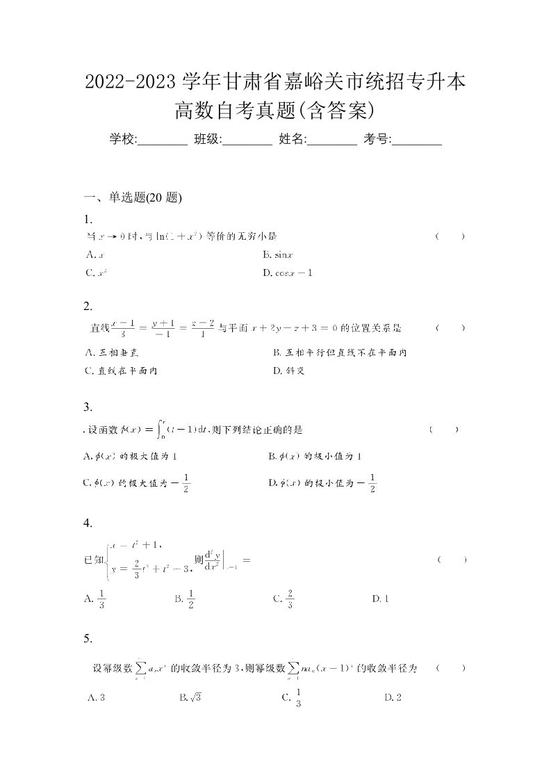 2022-2023学年甘肃省嘉峪关市统招专升本高数自考真题含答案