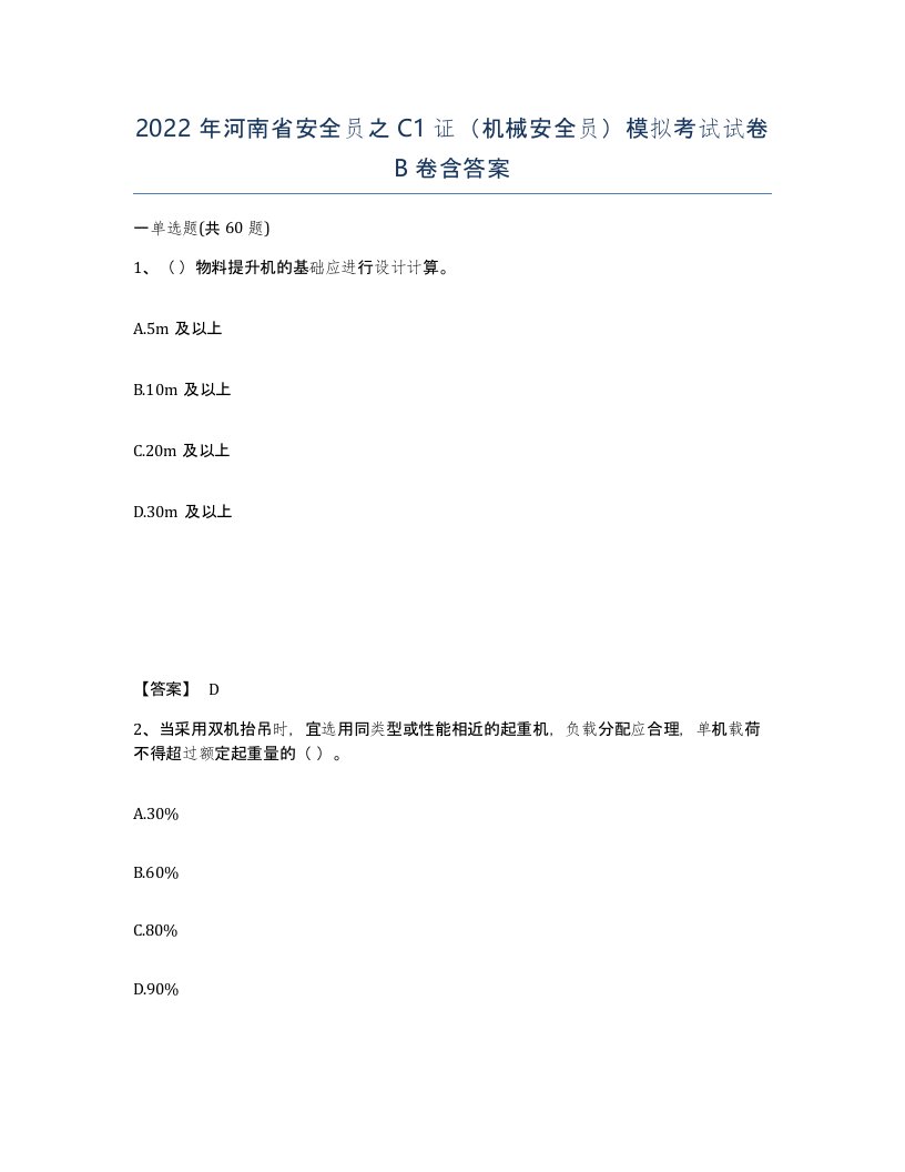 2022年河南省安全员之C1证机械安全员模拟考试试卷B卷含答案