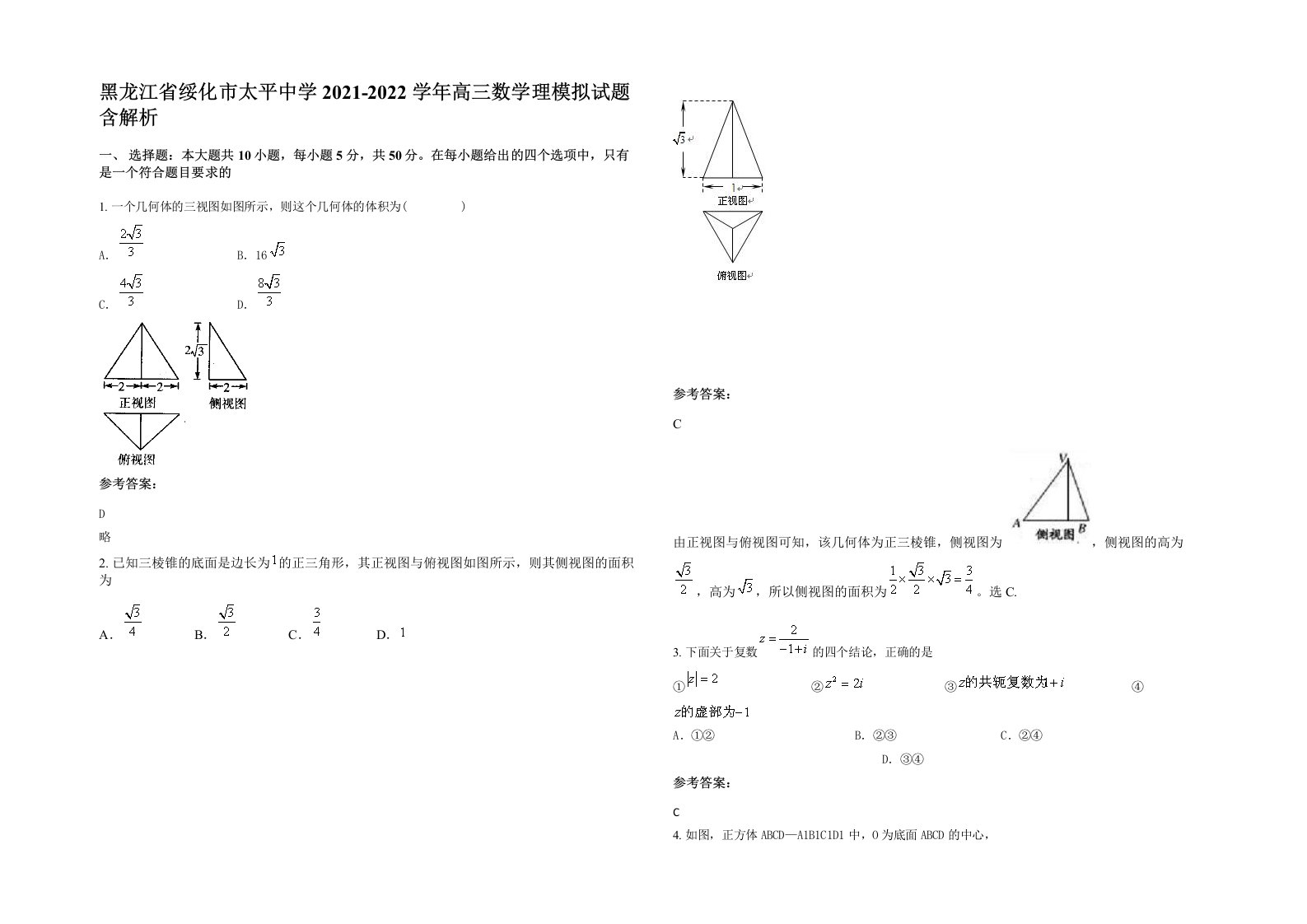 黑龙江省绥化市太平中学2021-2022学年高三数学理模拟试题含解析