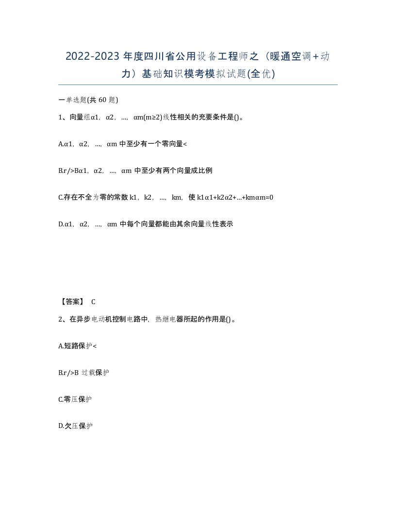 2022-2023年度四川省公用设备工程师之暖通空调动力基础知识模考模拟试题全优