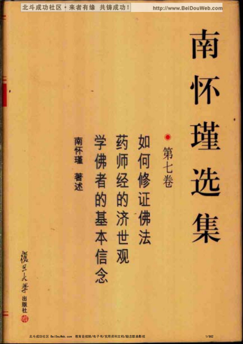 南怀瑾选集_第七卷（如何修证佛法，药师经的济世观，学佛者的基本信念）