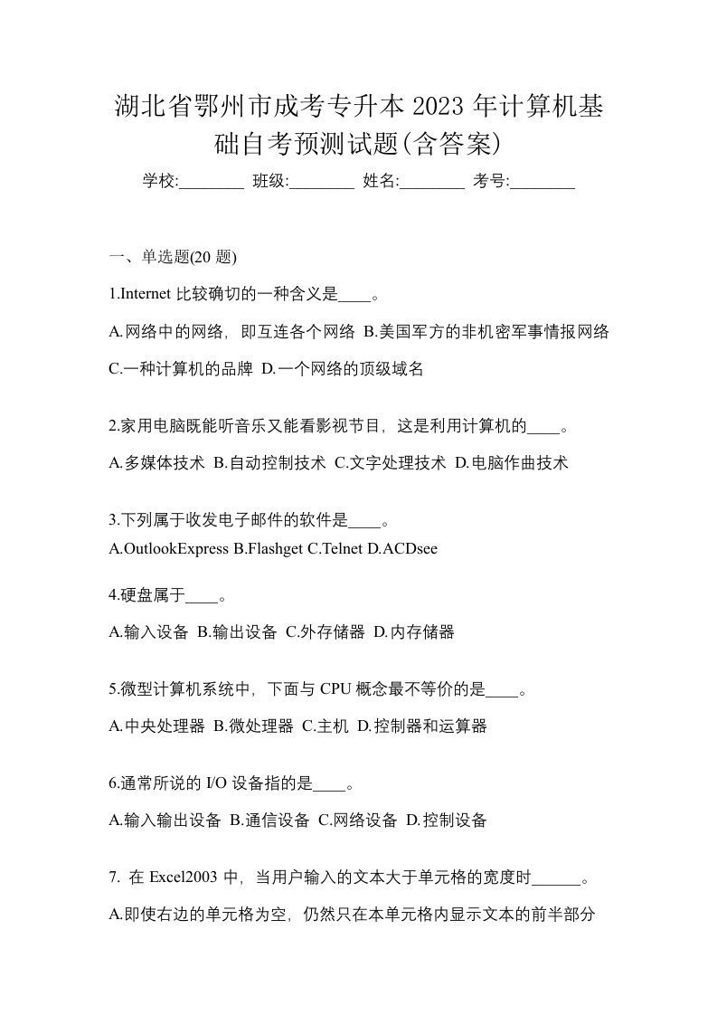 湖北省鄂州市成考专升本2023年计算机基础自考预测试题含答案