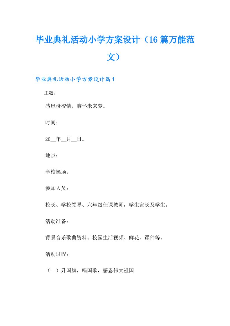 毕业典礼活动小学方案设计（16篇万能范文）