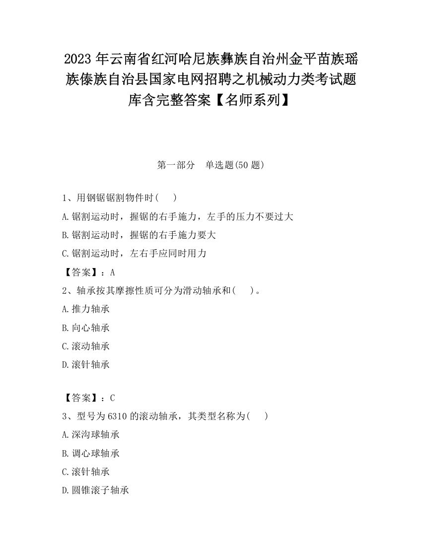 2023年云南省红河哈尼族彝族自治州金平苗族瑶族傣族自治县国家电网招聘之机械动力类考试题库含完整答案【名师系列】