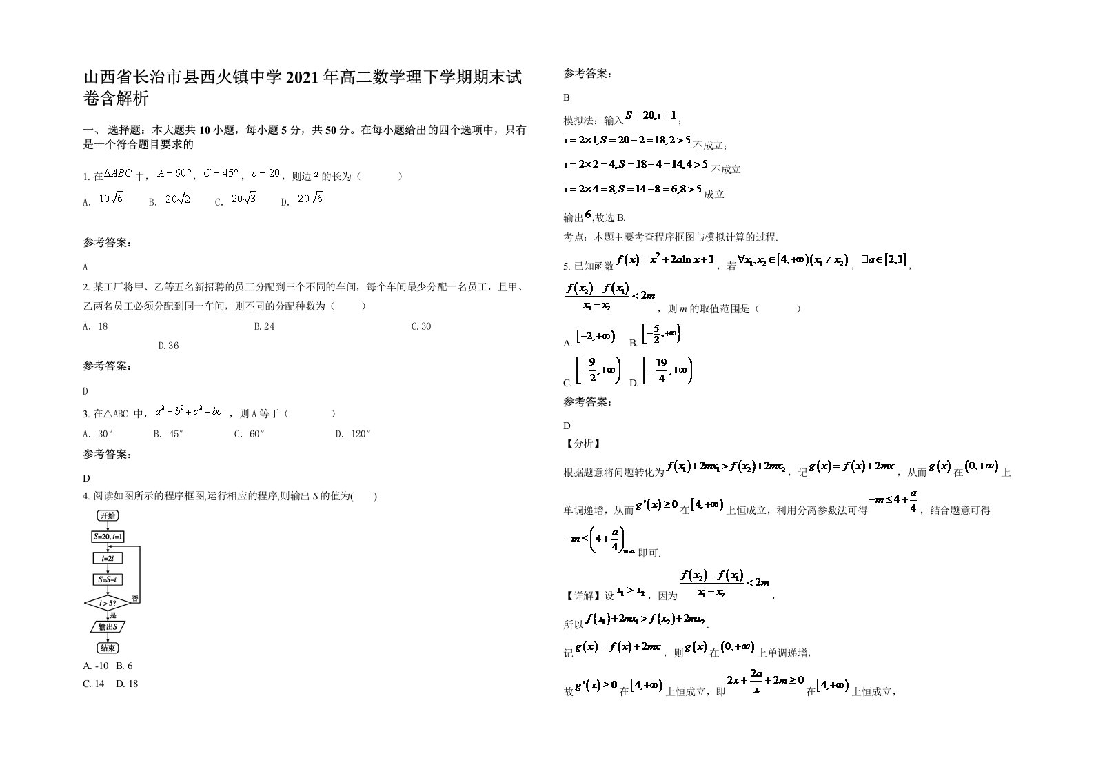 山西省长治市县西火镇中学2021年高二数学理下学期期末试卷含解析