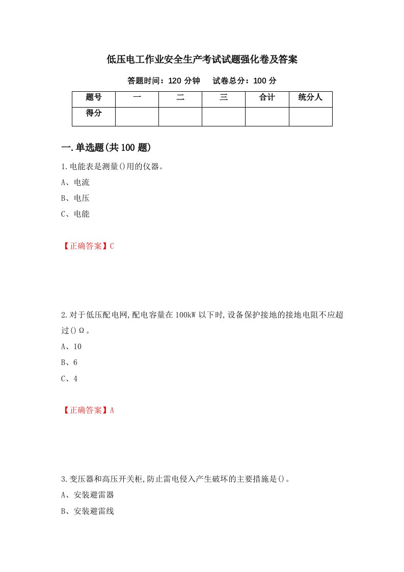 低压电工作业安全生产考试试题强化卷及答案第52卷