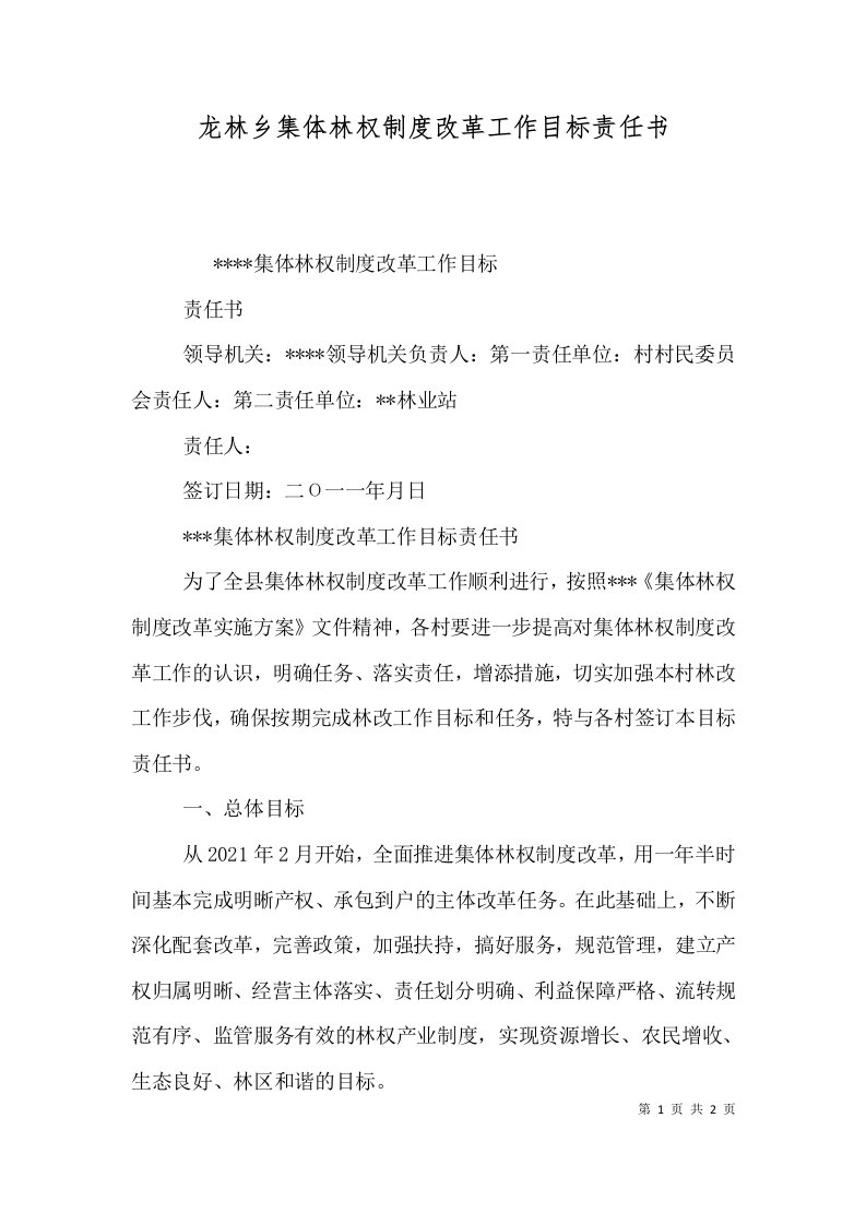 龙林乡集体林权制度改革工作目标责任书一