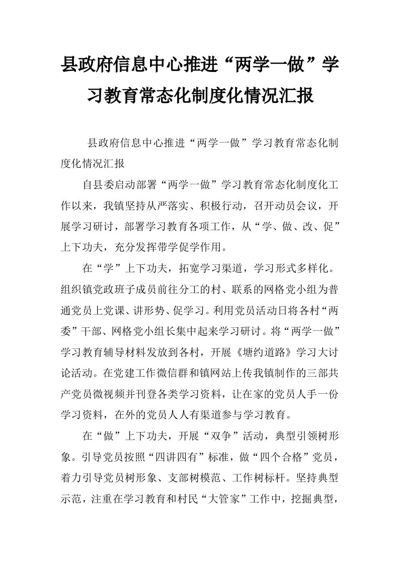 县政府信息中心推进“两学一做”学习教育常态化制度化情况汇报