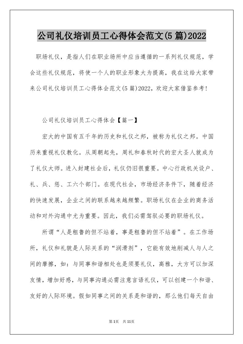 公司礼仪培训员工心得体会范文5篇2022