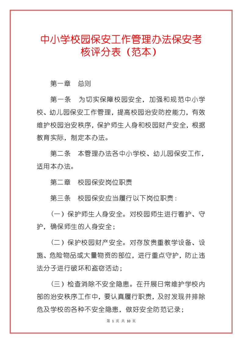 中小学校园保安工作管理办法保安考核评分表（范本）