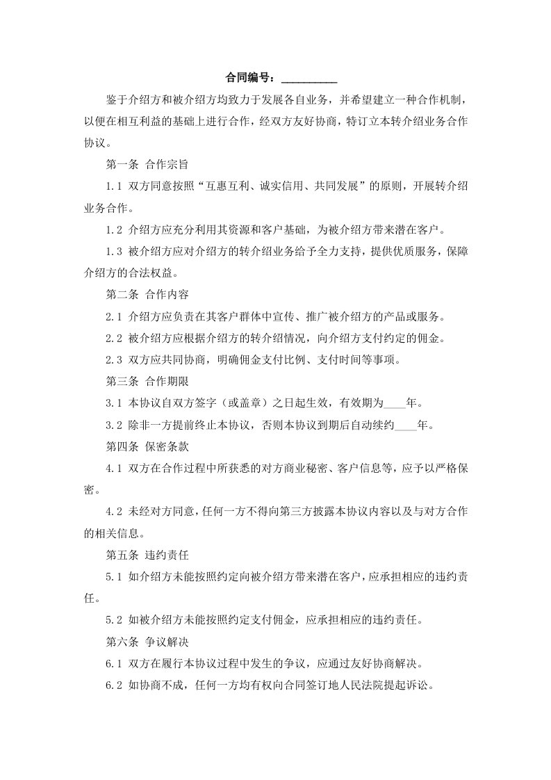 转介绍业务合作协议