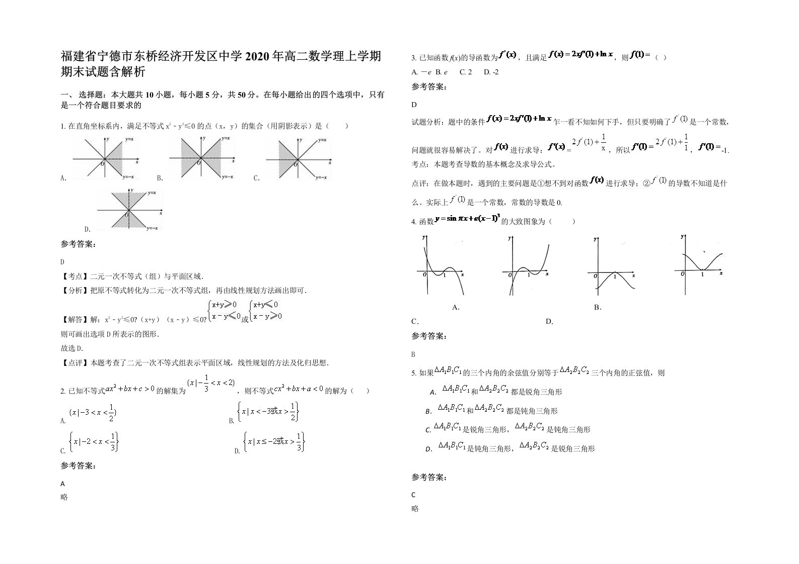 福建省宁德市东桥经济开发区中学2020年高二数学理上学期期末试题含解析