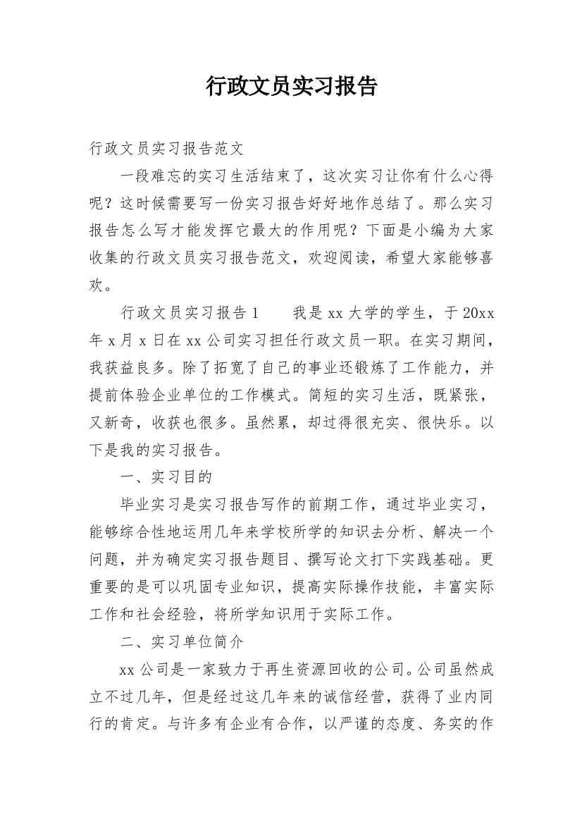 行政文员实习报告_49