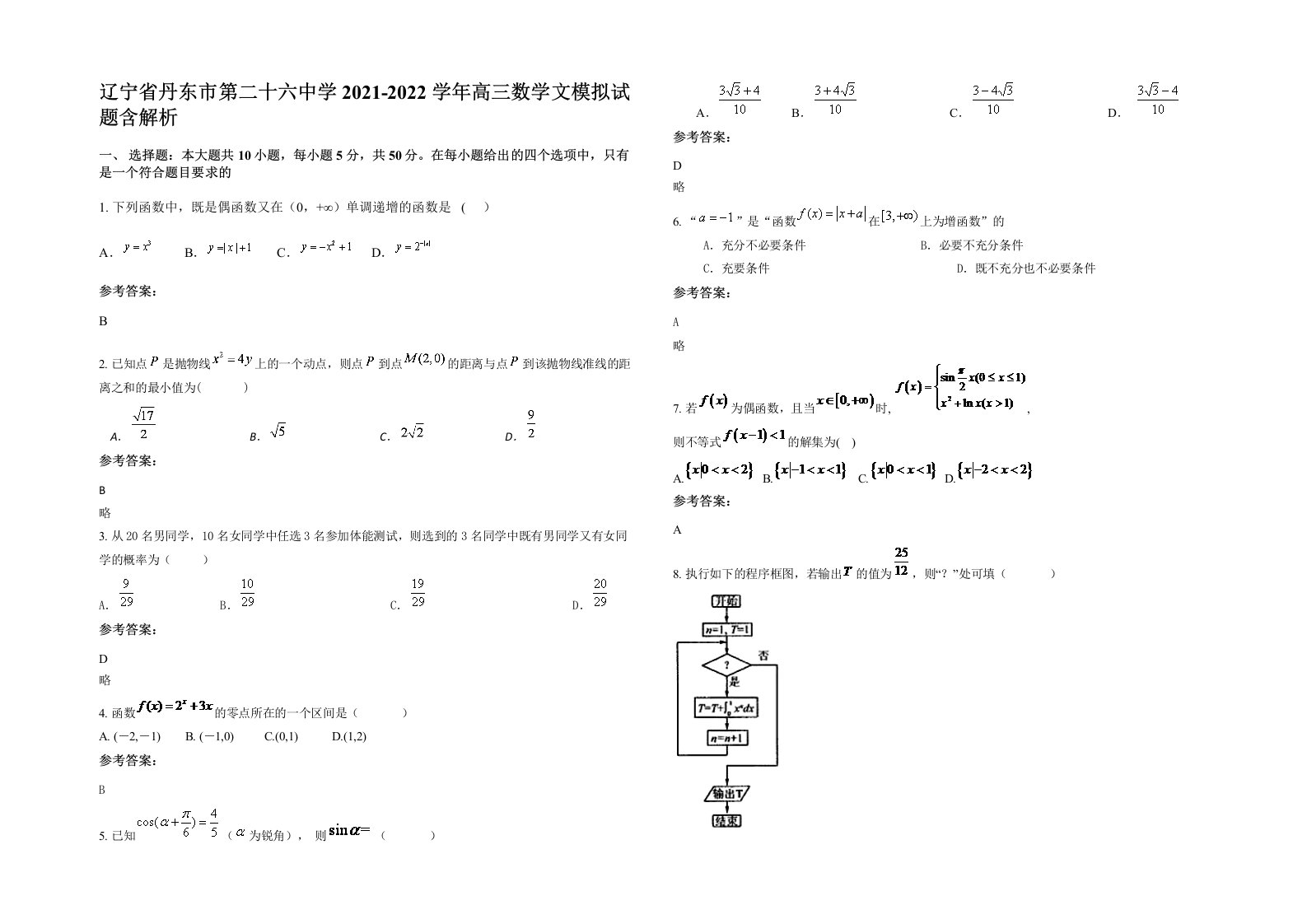 辽宁省丹东市第二十六中学2021-2022学年高三数学文模拟试题含解析