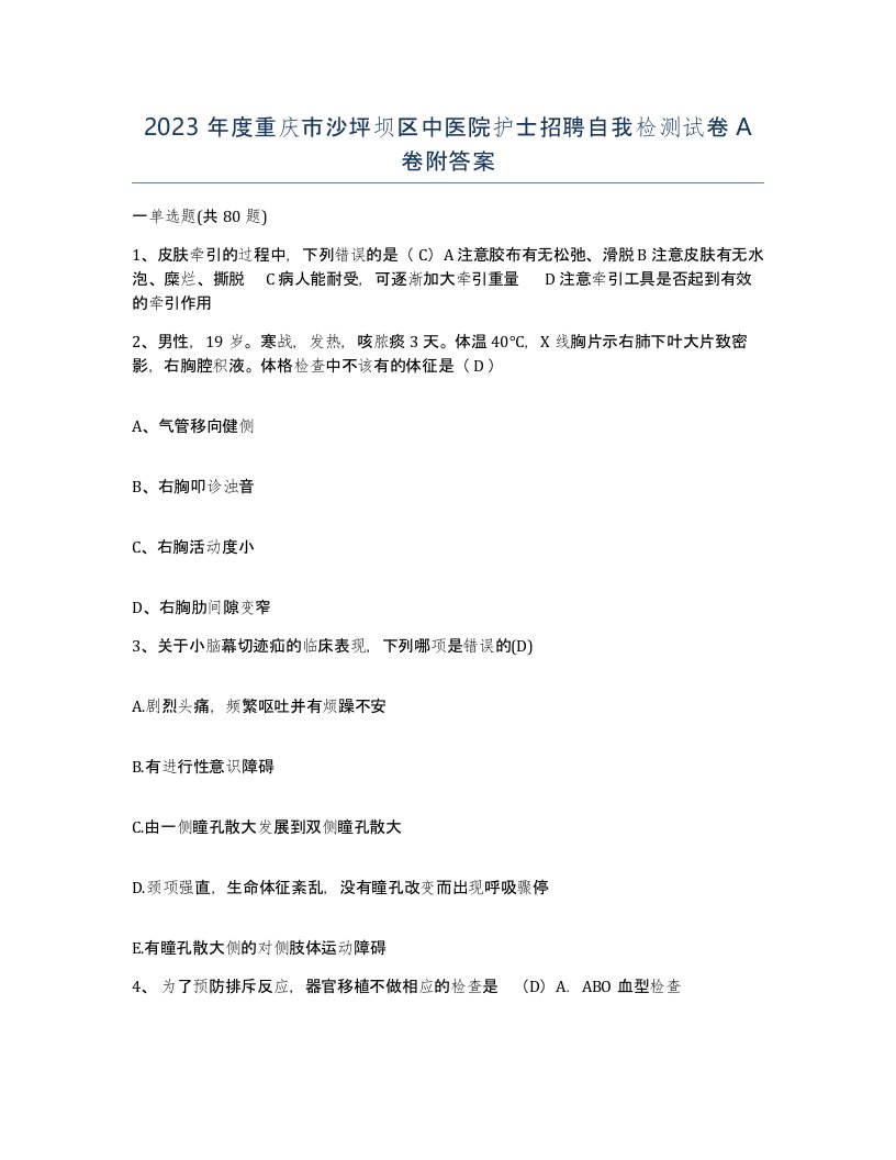 2023年度重庆市沙坪坝区中医院护士招聘自我检测试卷A卷附答案