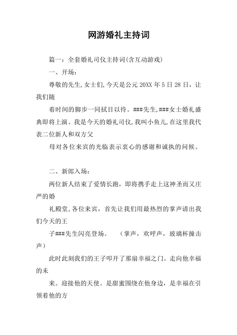 网游婚礼主持词