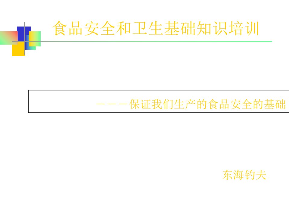 食品生产车间一线员工基础培训ppt精选文档