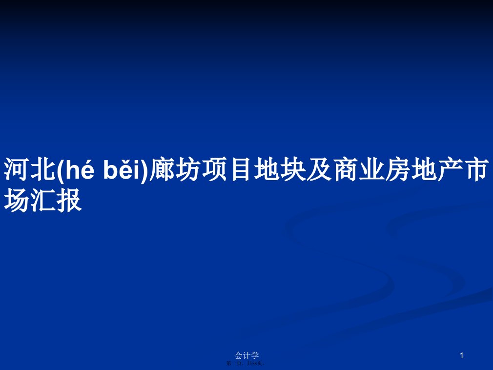 河北廊坊项目地块及商业房地产市场汇报学习教案