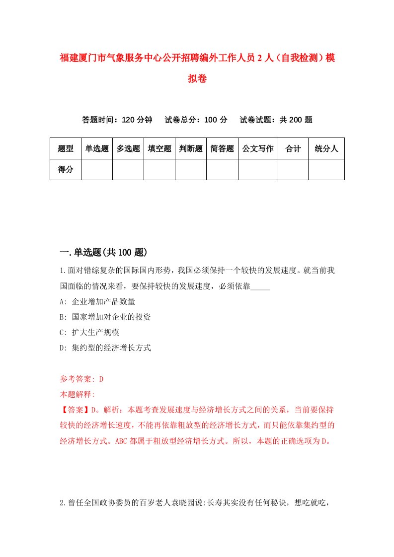 福建厦门市气象服务中心公开招聘编外工作人员2人自我检测模拟卷第4版