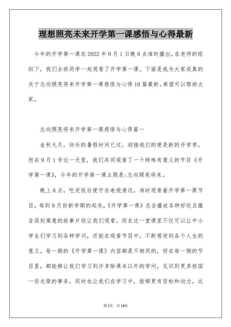 理想照亮未来开学第一课感悟与心得最新