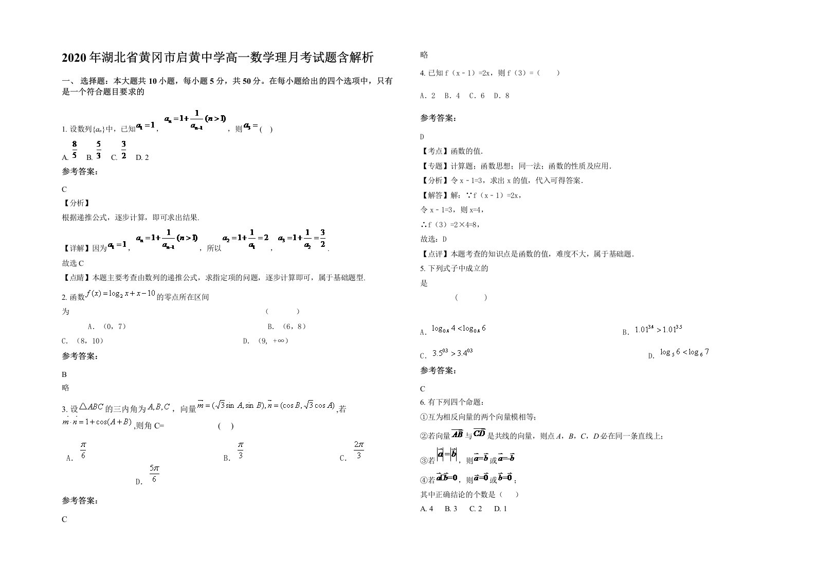 2020年湖北省黄冈市启黄中学高一数学理月考试题含解析