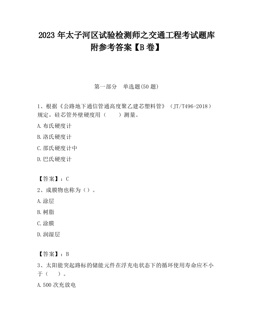 2023年太子河区试验检测师之交通工程考试题库附参考答案【B卷】