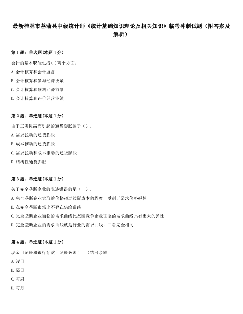 最新桂林市荔蒲县中级统计师《统计基础知识理论及相关知识》临考冲刺试题（附答案及解析）