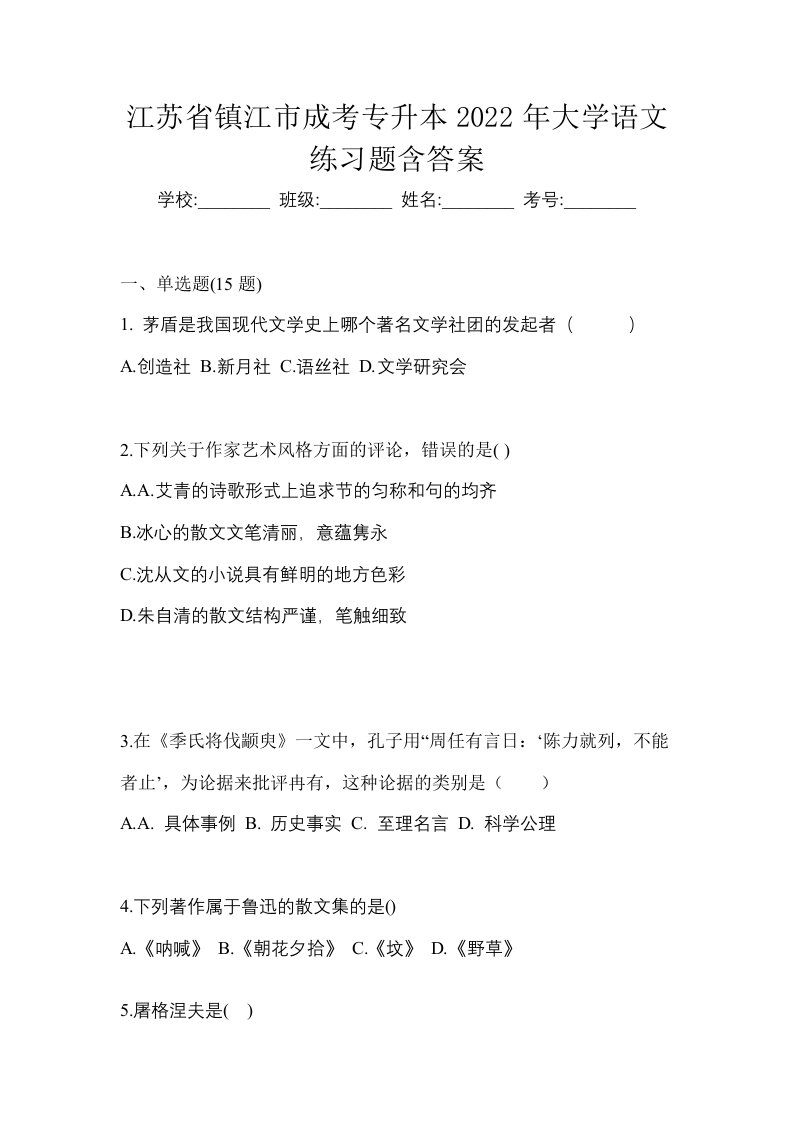 江苏省镇江市成考专升本2022年大学语文练习题含答案