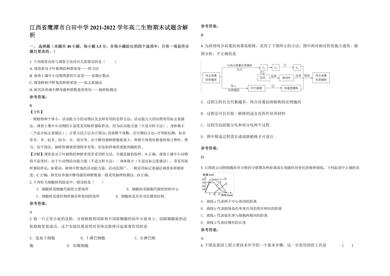 江西省鹰潭市白田中学2021-2022学年高二生物期末试题含解析