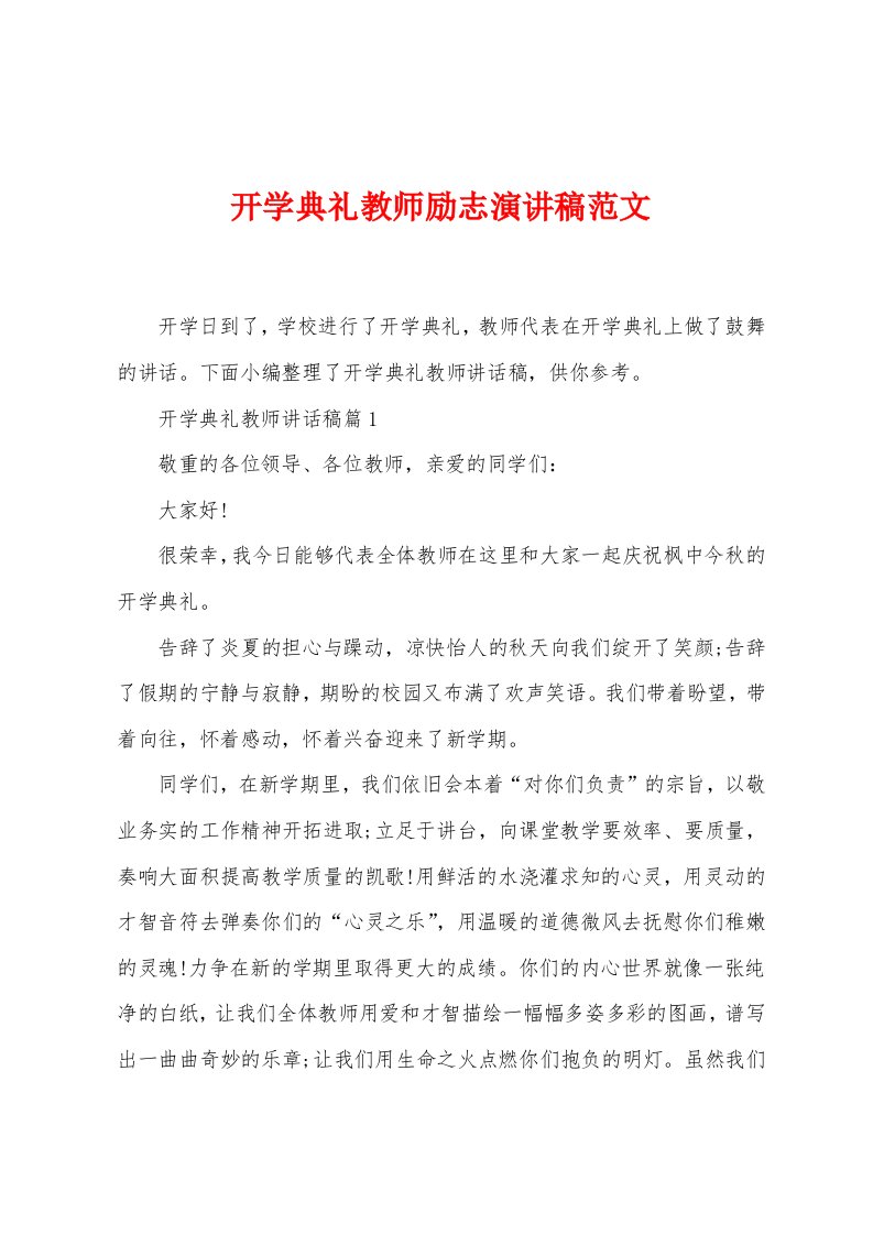 开学典礼教师励志演讲稿范文