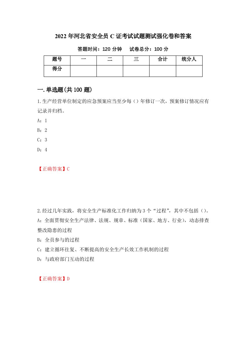 2022年河北省安全员C证考试试题测试强化卷和答案第7次