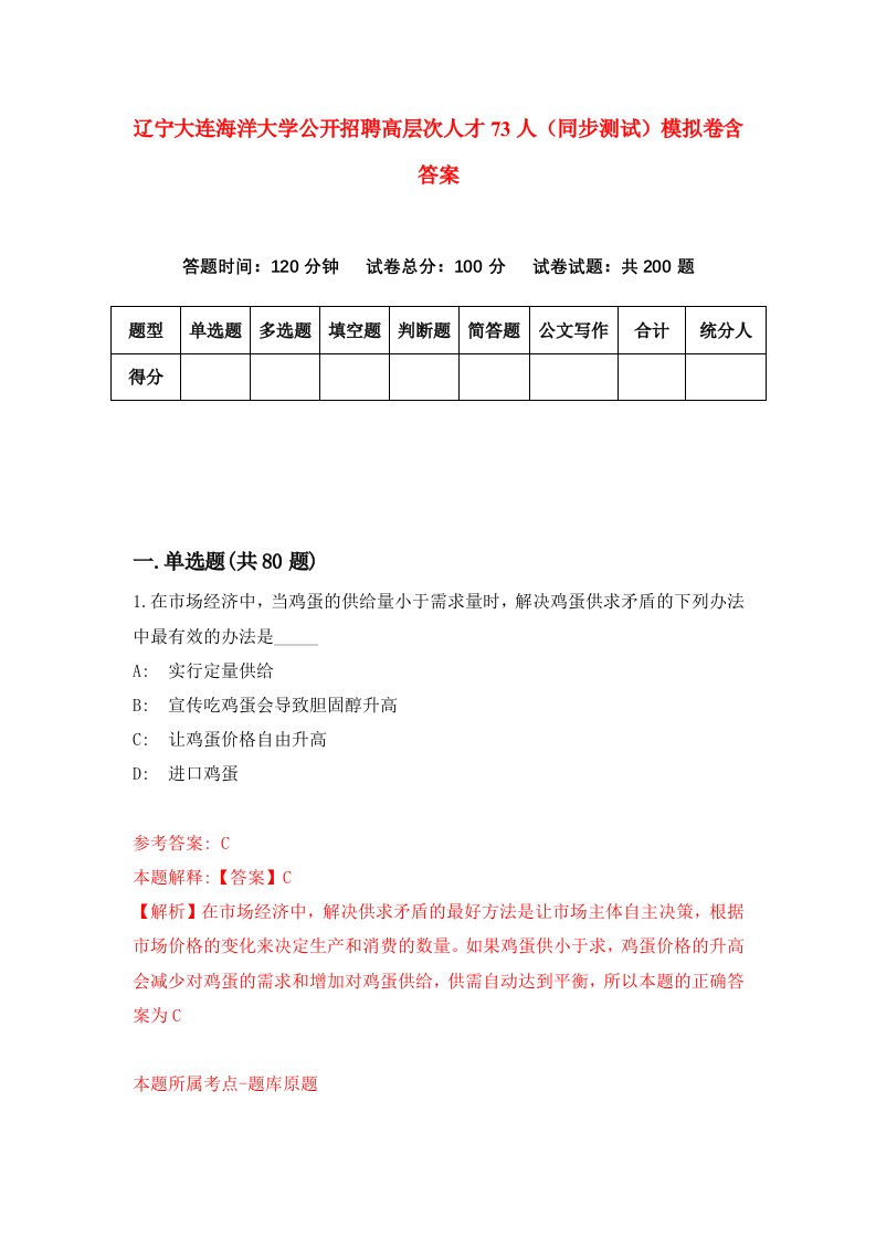 辽宁大连海洋大学公开招聘高层次人才73人同步测试模拟卷含答案1