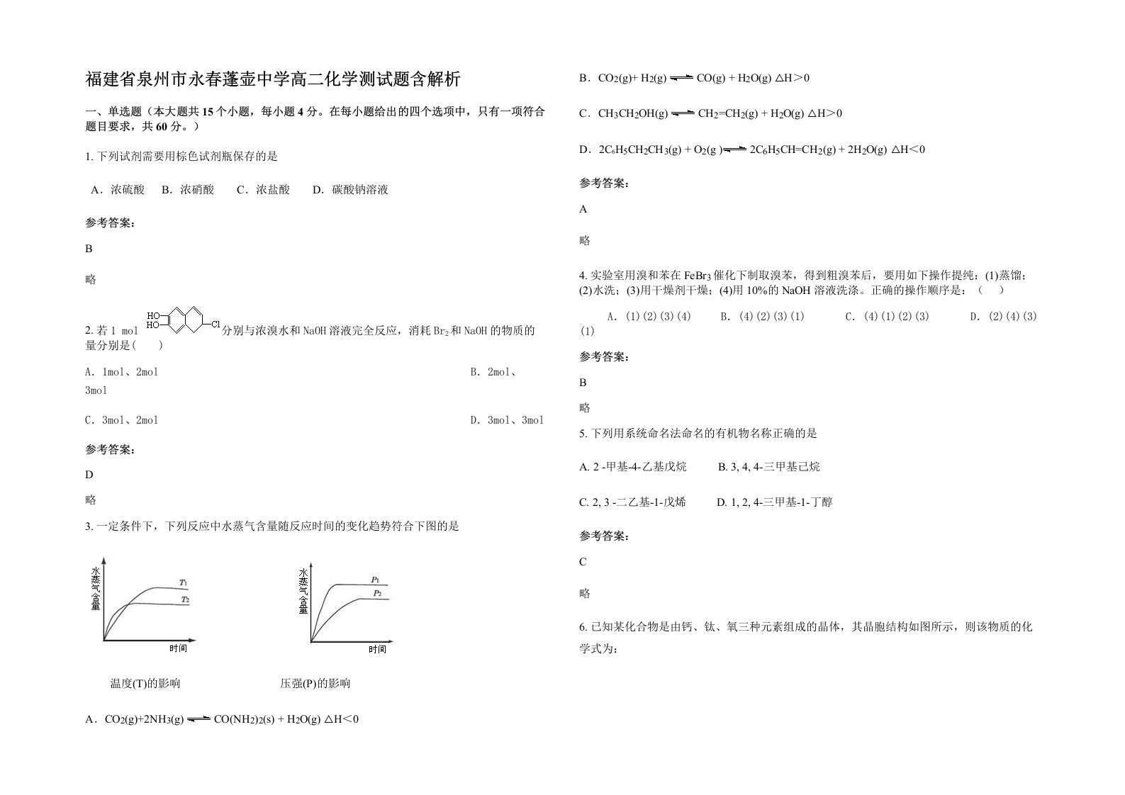 福建省泉州市永春蓬壶中学高二化学测试题含解析