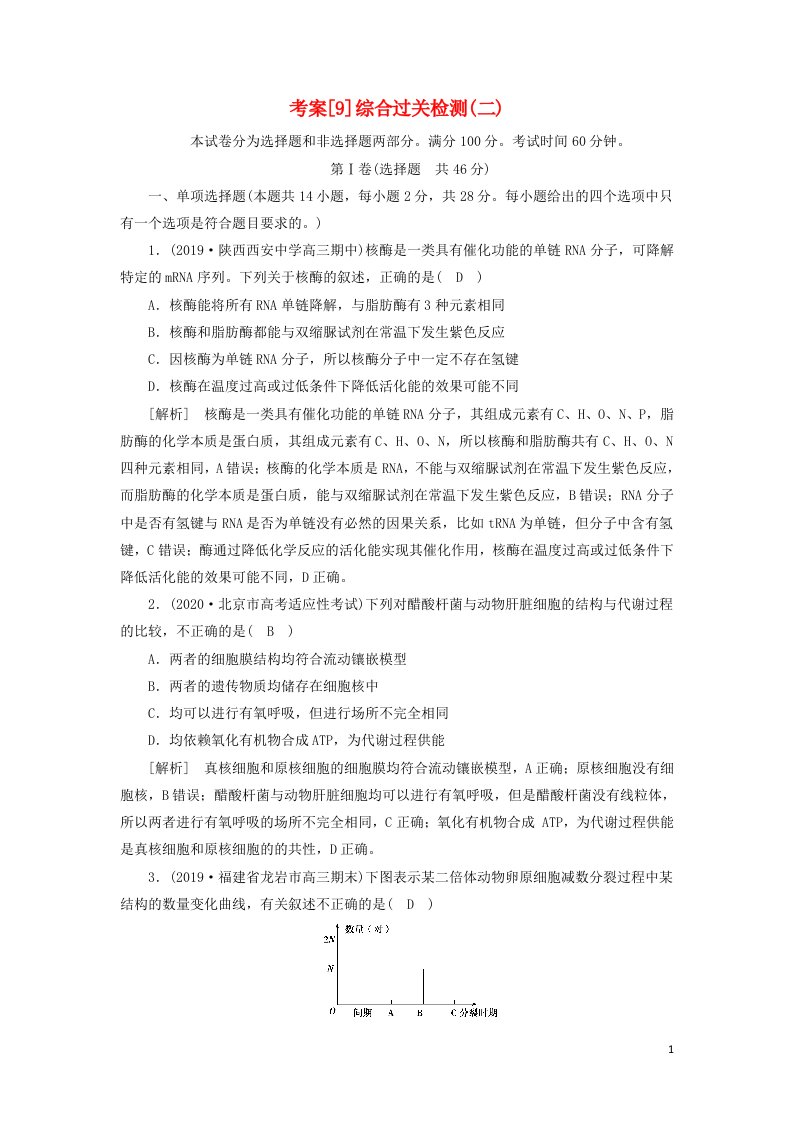 新高考2021高考生物一轮复习单元检测9综合过关检测二含解析新人教版