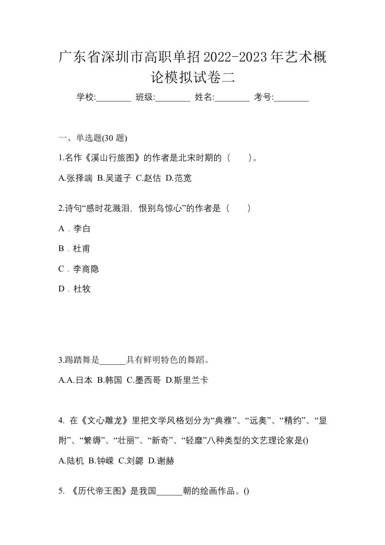 广东省深圳市高职单招2022-2023年艺术概论模拟试卷二