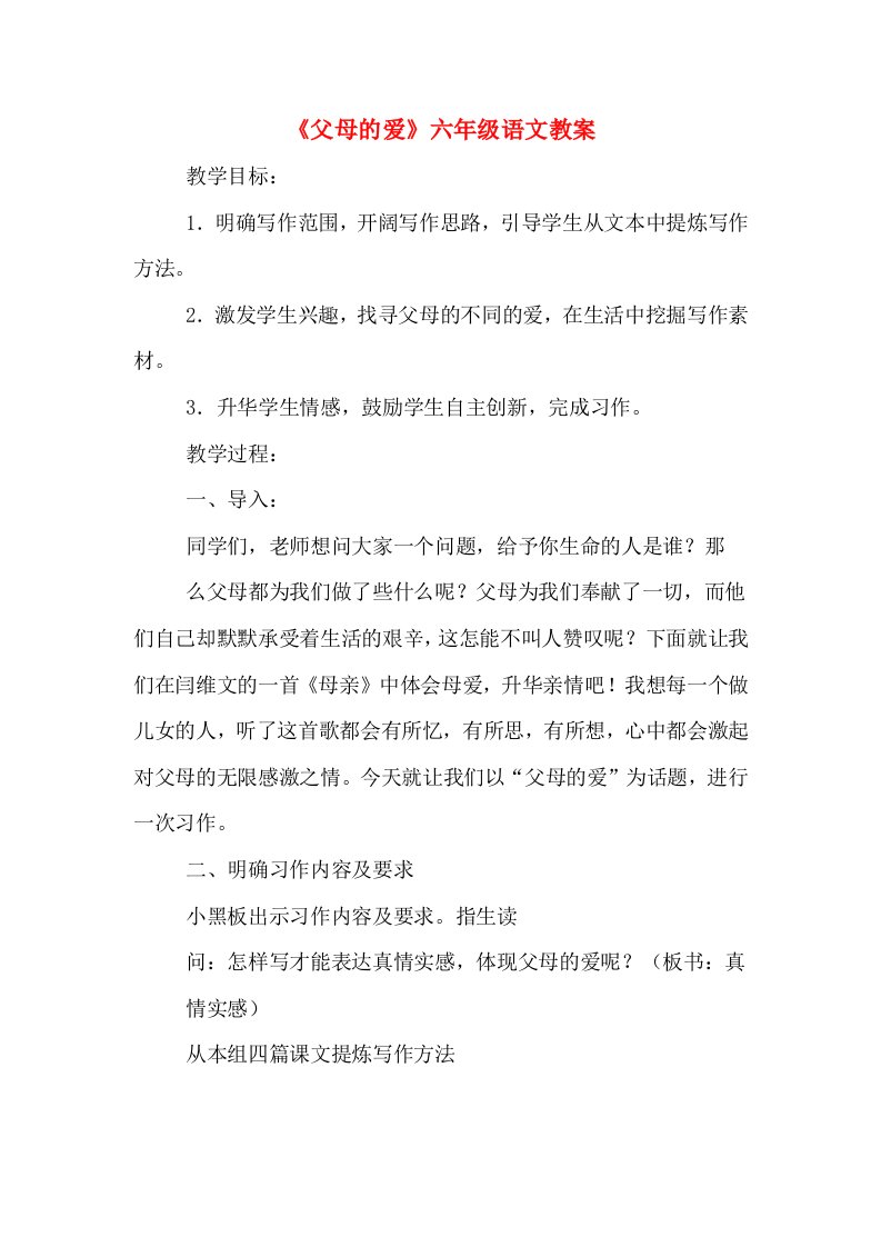 《父母的爱》六年级语文教案