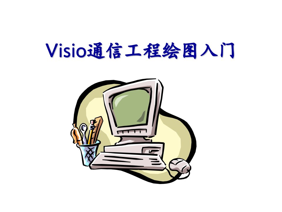 通信行业-Visio通信工程绘图入门