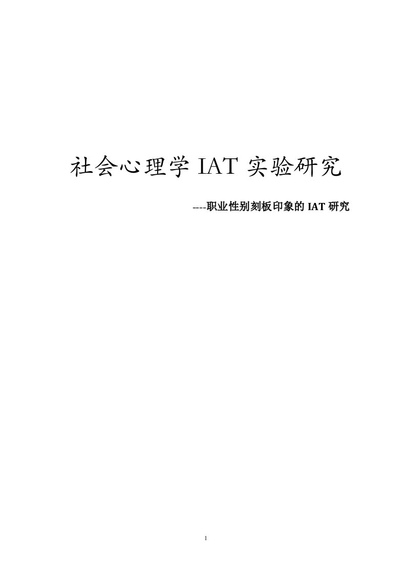 社会心理学IAT实验研究---职业性别刻板印象的IAT研究