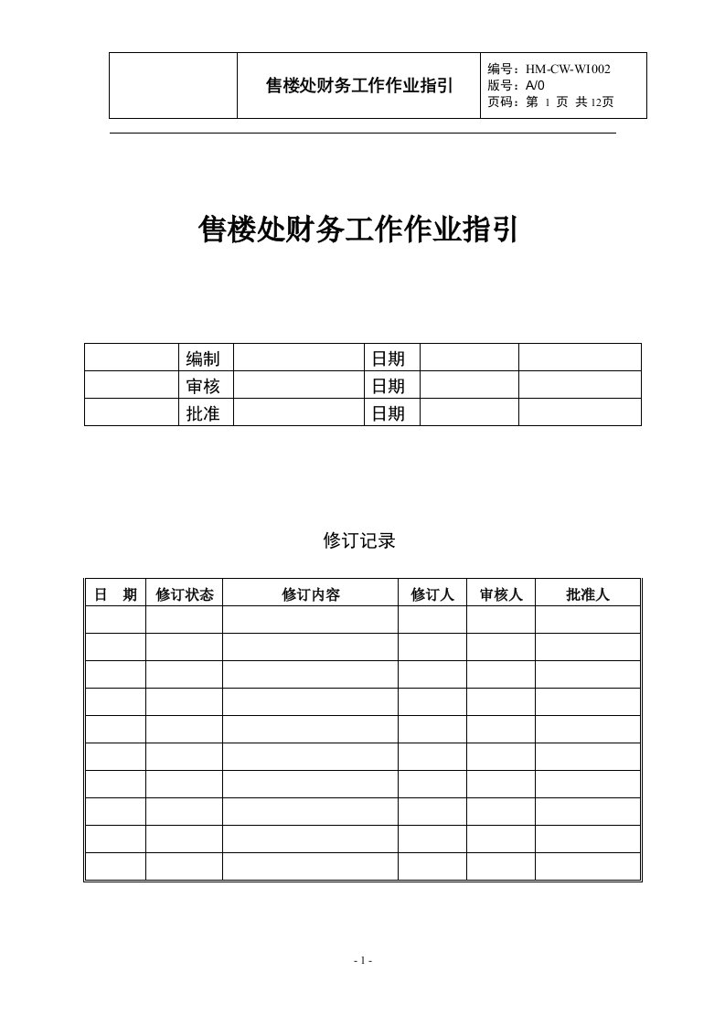 CW-WI002售楼处财务工作作业指引